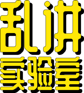 乱讲实验室